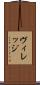 ヴィレッジ Scroll