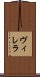 ヴィレラ Scroll