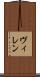 ヴィレン Scroll