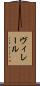 ヴィレール Scroll