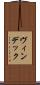 ヴィンデック Scroll