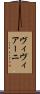 ヴィヴィアーニ Scroll