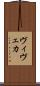 ヴィヴェカ Scroll