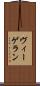 ヴィーゲラン Scroll