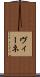 ヴィーネ Scroll