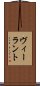 ヴィーラント Scroll