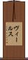 ヴィールス Scroll