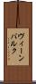 ヴィーンバルク Scroll