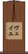 ヴェイユ Scroll