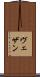ヴェザン Scroll