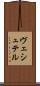 ヴェシュテル Scroll
