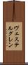 ヴェステルグレン Scroll