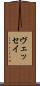 ヴェッセイ Scroll