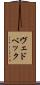 ヴェドベック Scroll