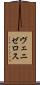 ヴェニゼロス Scroll