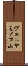 ヴェニヤミノフ山 Scroll