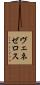 ヴェネゼロス Scroll