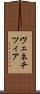 ヴェネチツィア Scroll