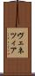 ヴェネツィア Scroll