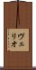 ヴェリオ Scroll