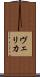 ヴェリカ Scroll