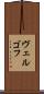 ヴェルゴフ Scroll