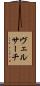 ヴェルサーチ Scroll