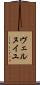 ヴェルヌイユ Scroll