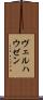 ヴェルハウゼン Scroll