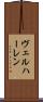 ヴェルハーレン Scroll