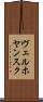 ヴェルホヤンスク Scroll