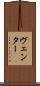 ヴェンター Scroll