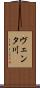 ヴェンタ川 Scroll