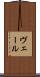 ヴェール Scroll
