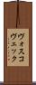 ヴォスコヴェック Scroll