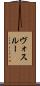 ヴォスルー Scroll