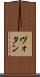 ヴォタン Scroll
