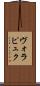 ヴォラピュク Scroll