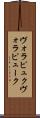 ヴォラピュク Scroll