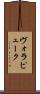 ヴォラピューク Scroll