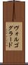 ヴォルゴグラード Scroll