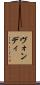 ヴォンディ Scroll
