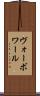 ヴォーボワール Scroll