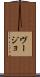 ヴージョ Scroll