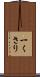 一くさり Scroll