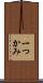 一つかみ Scroll