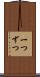 一つずつ Scroll