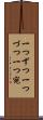 一つずつ Scroll