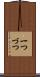 一つづつ Scroll