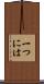 一つには Scroll